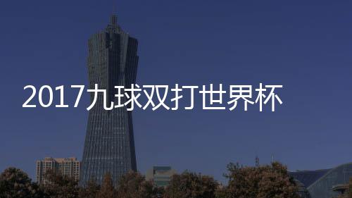 杯录典四九球兰v分之s瑞像 频英格一比双打世界赛视